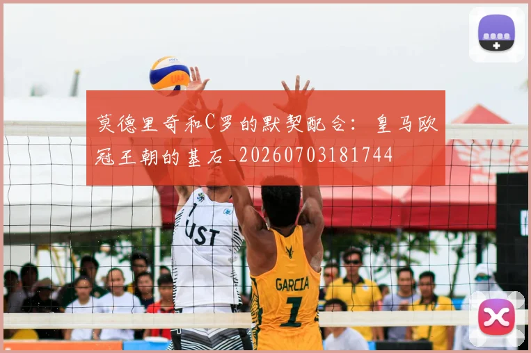 莫德里奇和C罗的默契配合：皇马欧冠王朝的基石_20260703181744