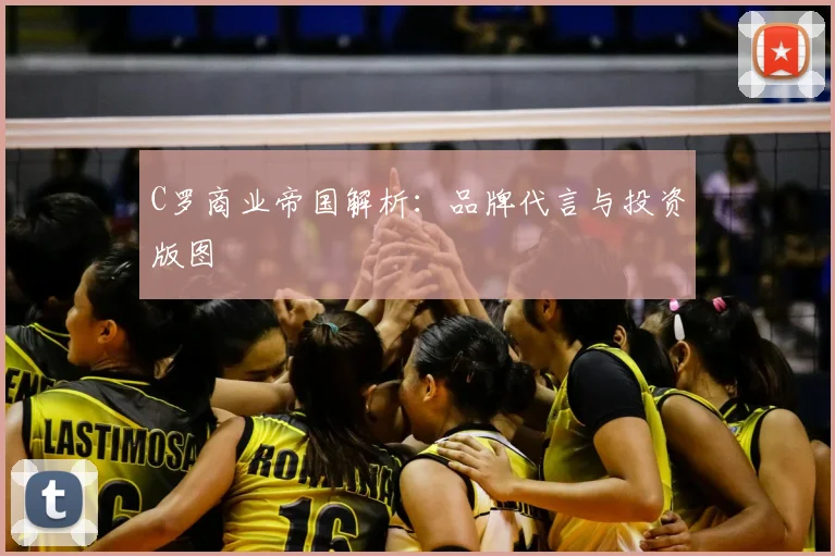C罗商业帝国解析:品牌代言与投资版图