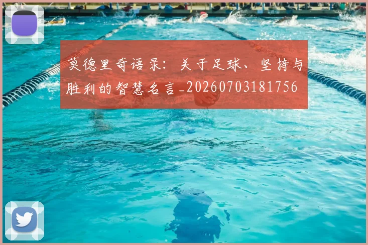 莫德里奇语录：关于足球、坚持与胜利的智慧名言_20260703181756