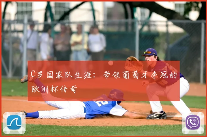 C罗国家队生涯：带领葡萄牙夺冠的欧洲杯传奇
