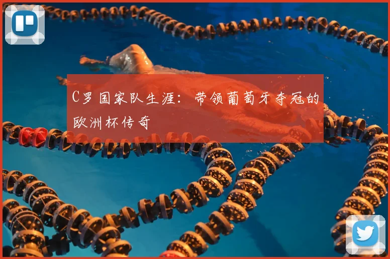 C罗国家队生涯：带领葡萄牙夺冠的欧洲杯传奇