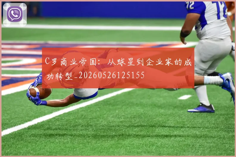C罗商业帝国：从球星到企业家的成功转型_20260526125155