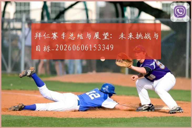 拜仁赛季总结与展望：未来挑战与目标_20260606153349