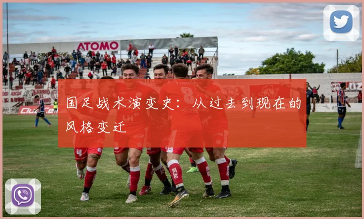 国足战术演变史：从过去到现在的风格变迁